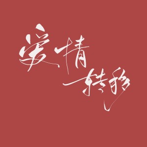 收聽烏鴉veckard的愛情轉移 (cover: 李克勤|周深) (完整版)歌詞歌曲