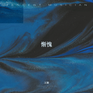 Album 惭愧 from 