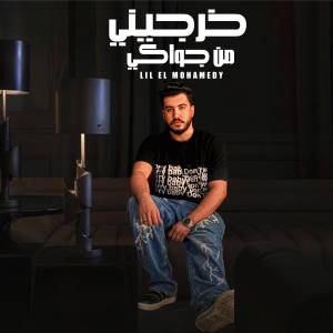 Listen to خرجيني من جواكي song with lyrics from ليل المحمدي