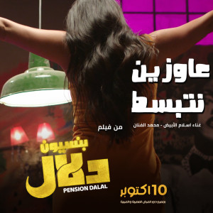 Album عاوزين نتبسط (من فيلم بنسيون دلال) from محمد الفنان واسلام الابيض