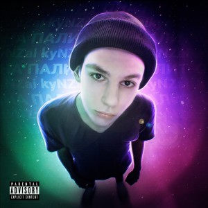 Listen to Она палит (Explicit) song with lyrics from kyNZai