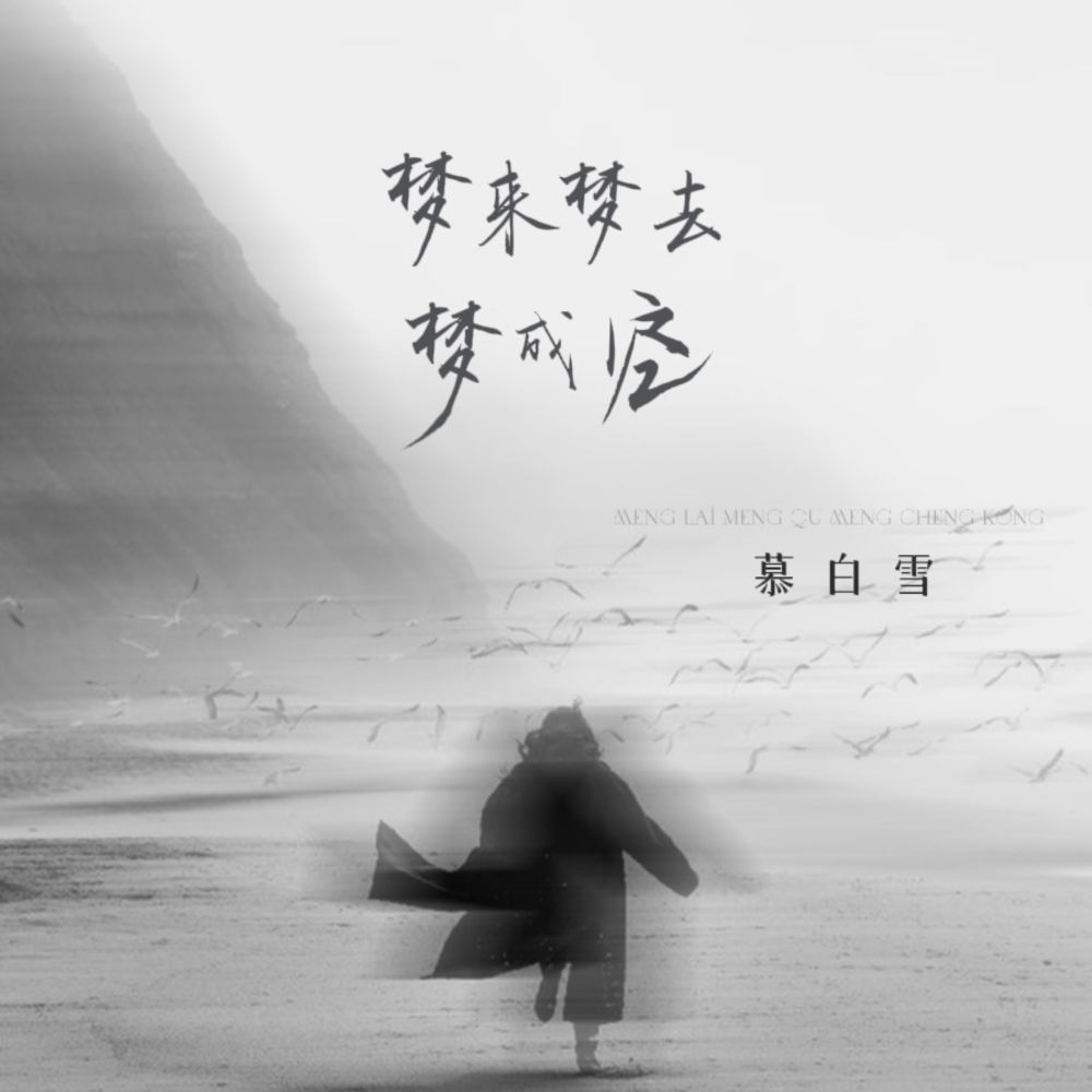 梦来梦去梦成空 (伴奏)