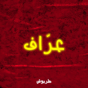 Listen to عراف song with lyrics from طربوش