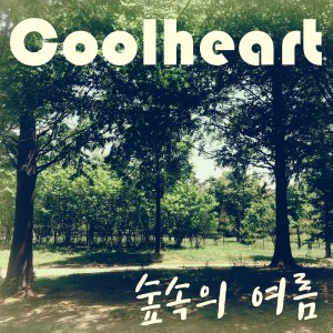 收听Coolheart的숲속의 여름歌词歌曲