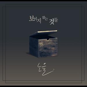 Listen to 목소리 song with lyrics from 노을