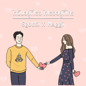 ดาวน์โหลดและฟังเพลง ใจฉันอยู่ที่เธอ ใจเธออยู่ที่ใคร พร้อมเนื้อเพลงจาก Sgotti x Maggi