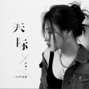 Album 天际(3D环绕版) from 洋澜一
