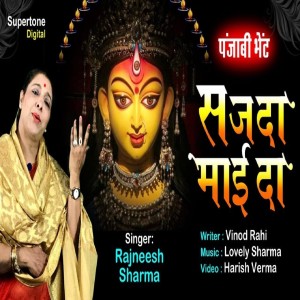 收听Rajneesh Sharma的Sajda Mayi Da歌词歌曲