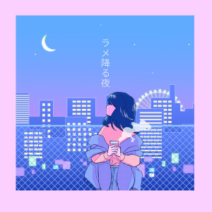 收聽ayaho的ラメ降る夜歌詞歌曲