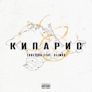 Listen to Кипарис (Explicit) song with lyrics from TRUEтень