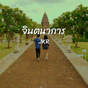 ดาวน์โหลดและฟังเพลง จินตนาการ พร้อมเนื้อเพลงจาก JKR