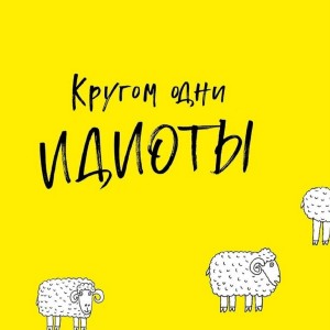 Listen to Идиоты song with lyrics from Lidak