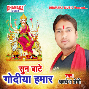 Listen to Sun Bate Godiya Hamar song with lyrics from Awadhesh Premi