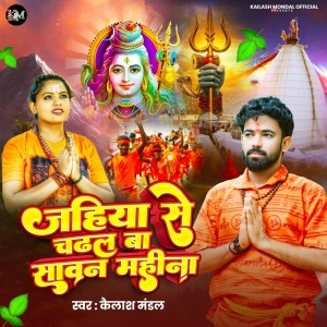 Dengarkan lagu Jahiya Se Chadhal Ba Sawan Mahina nyanyian Kailash Mandal dengan lirik