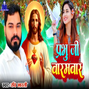 Listen to Prabhu Ji Barambar song with lyrics from Ravi Bharti