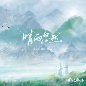 收听JBS Music的晴雨忽然 (伴奏)歌词歌曲