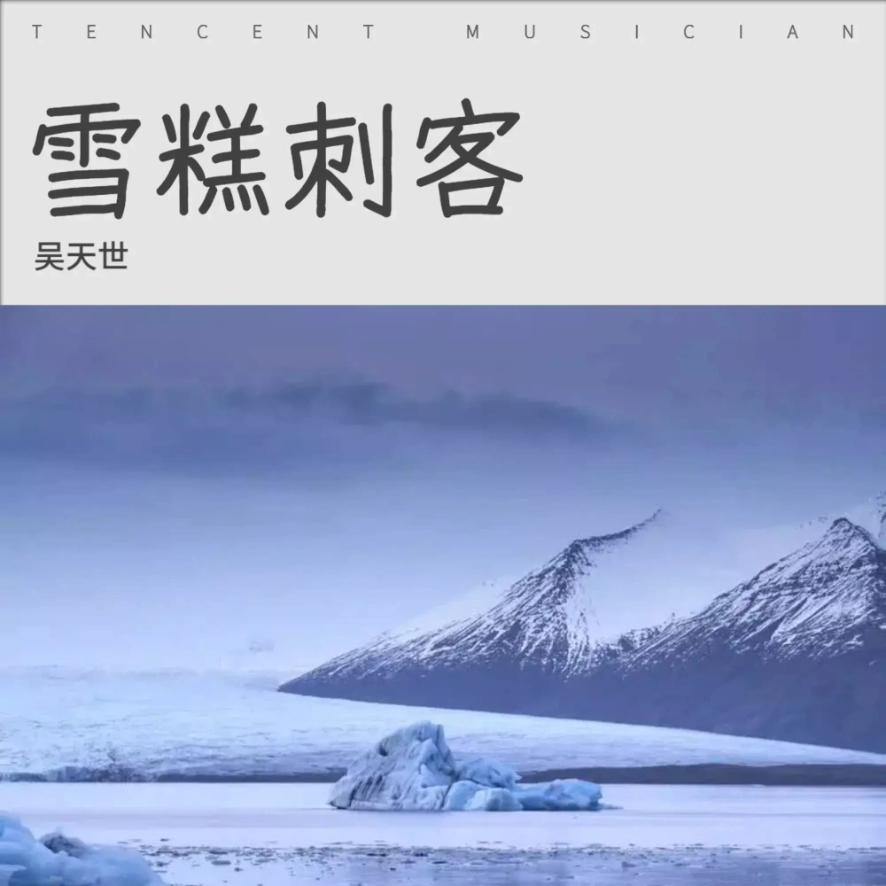 雪糕 刺客    DJ古仔 伴奏 (完整版)