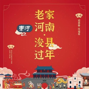 Album 老家河南 浚县过年 from 东河乐队