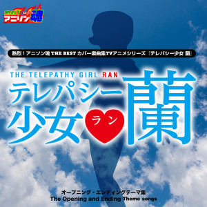 mu-ray的專輯Netsuretsu! Anison Spirits THE BEST -Cover Music Selection- TV Anime Series ''Telepathy Shoujo Ran''