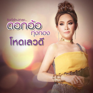ดาวน์โหลดและฟังเพลง โหดเลวดี พร้อมเนื้อเพลงจาก ดอกอ้อ ทุ่งทอง