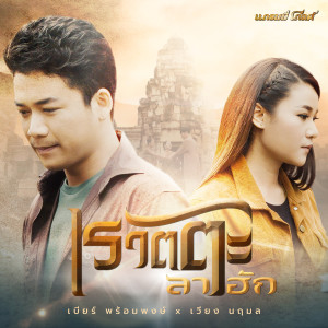 ดาวน์โหลดและฟังเพลง เรวัตตะลาฮัก พร้อมเนื้อเพลงจาก เวียง นฤมล