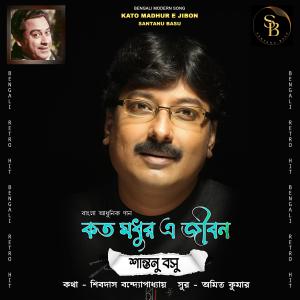 Listen to Kato Madhur E Jibon song with lyrics from Santanu Basu