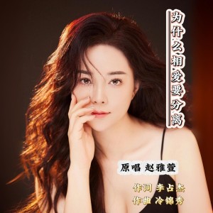 收聽趙雅萱的爲甚麼相愛要分離 (完整版)歌詞歌曲