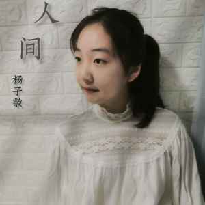 Album 人间 oleh 杨子敬sara