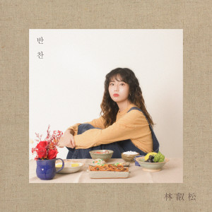 Listen to 반찬 (Inst.) song with lyrics from 임예송