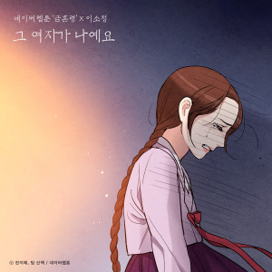 อัลบัม Sad Ending (Original Soundtrack from The Webtoon The Forbidden Marriage) ศิลปิน Lee Sojeong