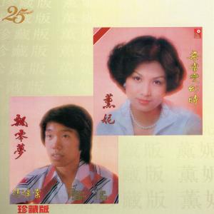 收聽薰妮的飲杯飲杯飲杯勝歌詞歌曲
