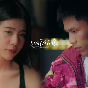 Album Phood Dai Yang Ngai Feat.BEARING,GX2 - Single from MAN'R