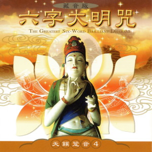 Listen to 六字大明咒 (藏音版) song with lyrics from 乘弘