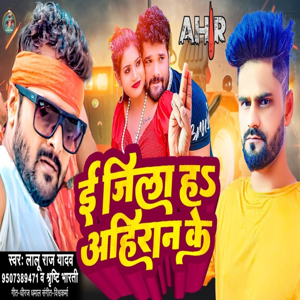 E Jila Ha Ahiran Ke