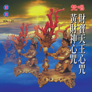 Album 财宝天王心咒 黄财神心咒 (梵唱) oleh 刘训吾