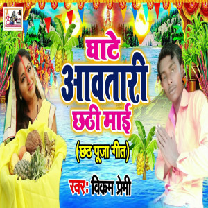 Listen to Ghate Avatari Chhathi Mai (Bhojpuri) song with lyrics from Vikram Premi