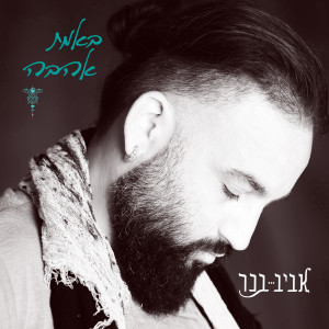Listen to באמת אהבה song with lyrics from אביב בכר