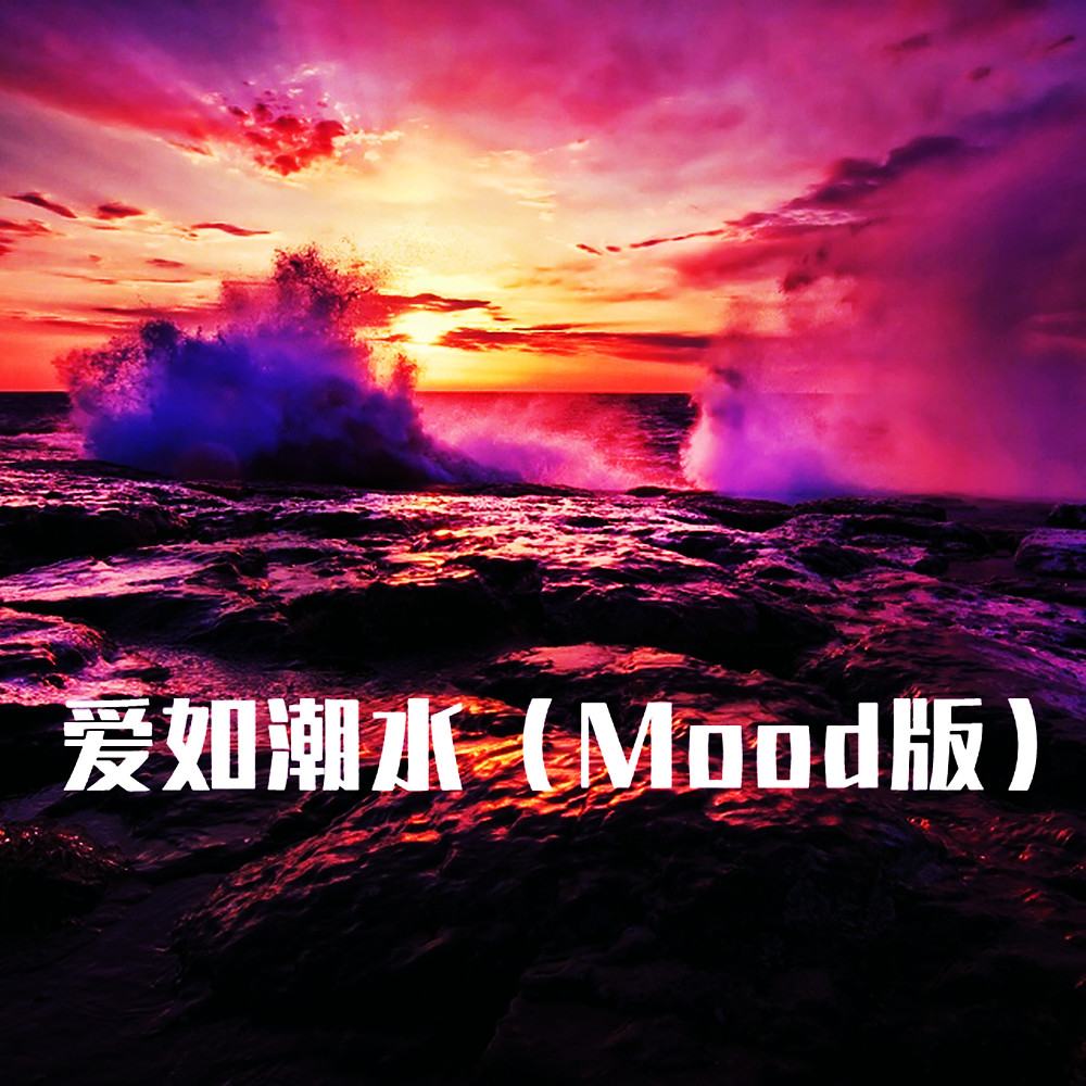 愛如潮水 (Mood版)