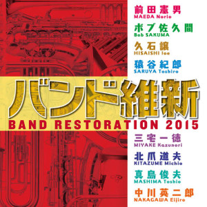 海上自衛隊東京音楽隊的專輯Band Restoration 2015
