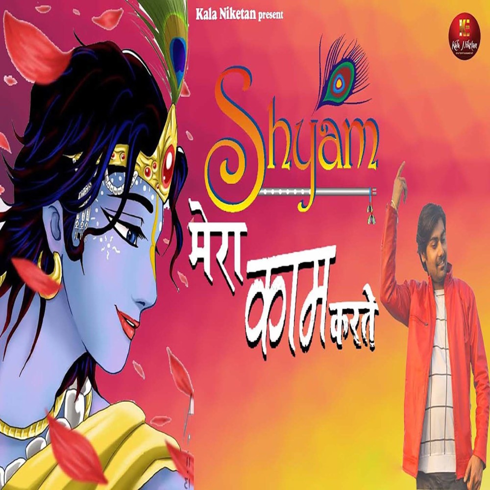 Shyam Mera Kaam Karte