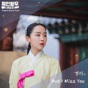 Dengarkan lagu But I Miss You (其他) nyanyian Gyeong Ree dengan lirik