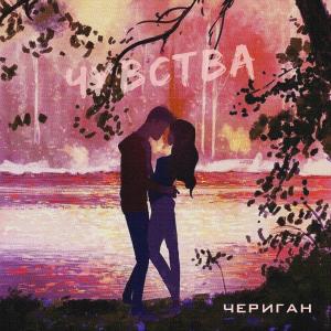 Album Чувства from ЧЕРИГАН