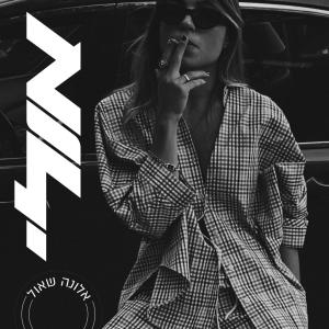 ดาวน์โหลดและฟังเพลง אולי พร้อมเนื้อเพลงจาก אלונה שאול