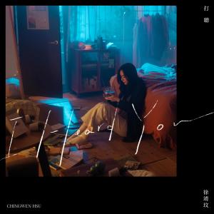 收听徐靖玟的打听歌词歌曲