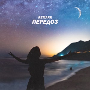 Listen to Передоз song with lyrics from Remark