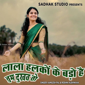 Kamlesh Pal的专辑Lala Halko Ke Bado Hai Tum Dukhav To