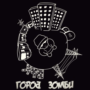 Album Город зомби from BBK