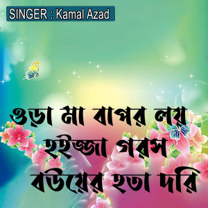 Listen to ওড়া মা বাপর লয় হইজ্জা গরস বউয়ের হতা দরি song with lyrics from Kamal Azad