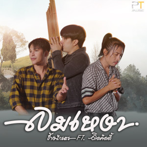 收聽ช้าง ไกรสร的ลมเหงามาแล้ว ft. ดิด คิตตี้歌詞歌曲
