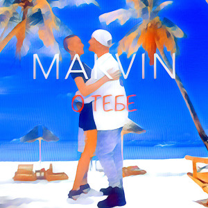 Listen to О Тебе song with lyrics from Makvin